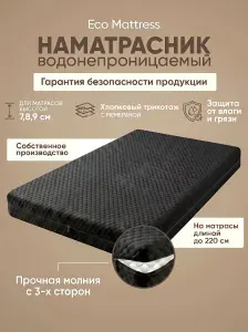 Водонепроницаемый защитный наматрасник на молнии Eco Mattress Cover чёрный ZIP8 100x190 см