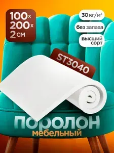 Мебельный поролон ST 3040 высотой 2 см, габариты листа 100x200 см: для диванов и матрасов, кресел и стульев