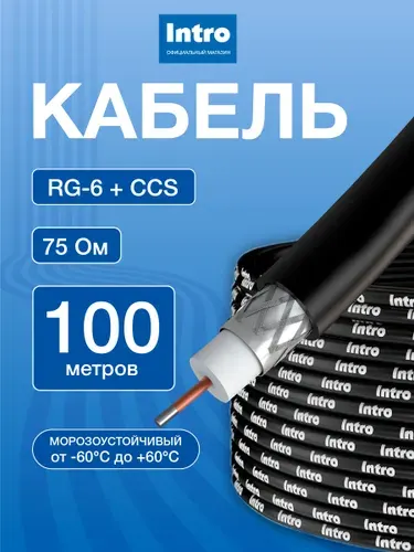 Кабель антенный для телевизора Intro, коаксиальный телевизионный ТВ уличный RG6 CCS PE 75 Ом, 100м