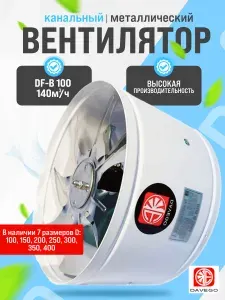 Вентилятор канальный DF-B 100мм 140м3/ч металлический (настенный, вытяжной, канальный)