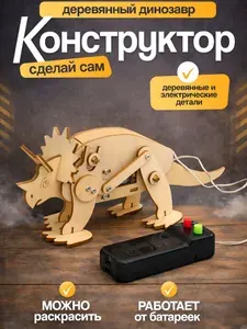 Конструктор, электро-механический динозавр, деревянный динозавр, сделай сам DIY