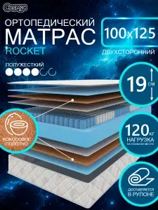 COSMIC ROCKET ортопедический матрас, пружинный, на диван, высота 19 см, 100х125 см