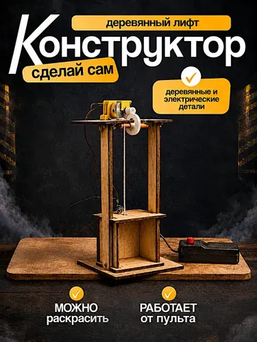 Конструктор деревянный лифт, электро-механический лифт, сделай сам DIY, набор для рукоделия