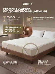 Водонепроницаемый наматрасник Vitaflex Cover белый на резинках 100х195 см