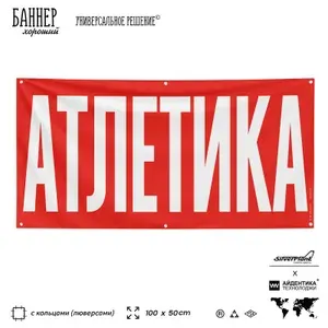 Рекламная вывеска баннер Атлетика, 100х50 см, с люверсами, для спортивных мероприятий, красный, Silver Plane x Айдентика Технолоджи