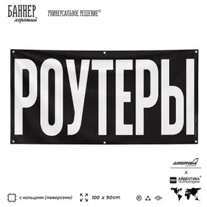 Рекламная вывеска баннер Роутеры, 100х50 см, с люверсами, для магазина электроники и бытовой техники, черный, Silver Plane x Айдентика Технолоджи
