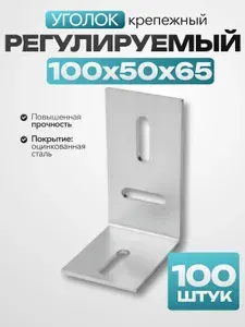 Регулируемый уголок оцинкованный 100х50х65 мм, 100 шт.