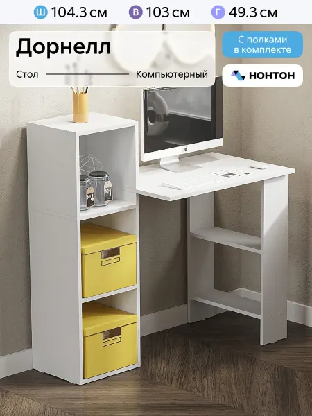 НОНТОН Стол компьютерный Дорнелл (Белый текстурный)
