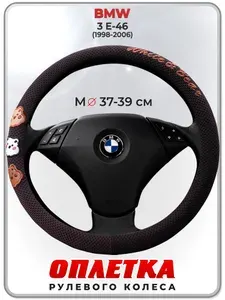 Оплетка (накидка,чехол) на руль для автомобиля BMW 3 E-46 (БМВ 3 серии е46) 1998-2006 гг. M(37-39) ткань Ice Silk, текстиль 107