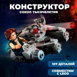 Конструктор Star Wars / Звездные войны "Сокол тысячелетия" / 107 деталей