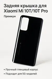 Задняя крышка для Xiaomi Mi 10T/10T Pro, цвет черный, 1 шт.