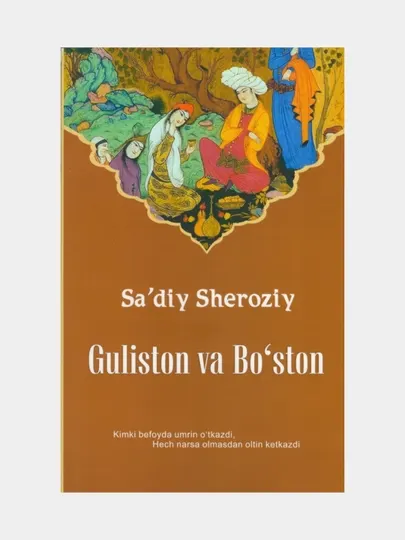 Guliston va Bo'ston. Sa'diy Sheroziy (Книга на узбекском языке)