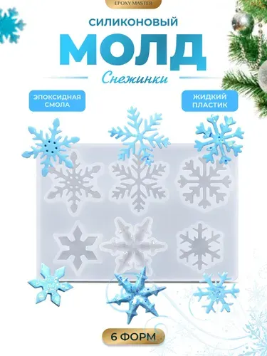 Новогодний силиконовый молд для эпоксидной смолы Снежинки, 10х7см EPOXYMASTER