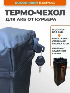 Чехол для аккумулятора электровелосипеда KUGOO KIRIN V3PRO MAX 11.5х17х43см с клапаном ключа