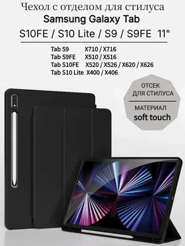 Чехол для Samsung Galaxy Tab S10 FE, Tab S10 Lite, Tab S9, Tab S9 FE 11 дюймов, с отсеком для стилуса