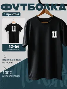 Футболка номер цифра 11 1 шт