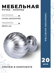 Ручка-кнопка мебельная BRANTE RK.1104.SC матовый хром, комплект 20 шт., ручка для шкафов, ящиков, комодов, для кухонного гарнитура, фурнитура для мебели