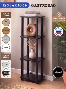 Gastrorag Стеллаж деревянный напольный, этажерка ЛДСП, полка для кухни, ванной, игрушек в детскую, мебель для дома, перегородка для зонирования, размеры 34 х 30 х 112 см, черный