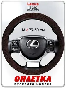 Оплетка (накидка,чехол) на руль для автомобиля Lexus IS 250 (Лексус ИС) 2005-2013 гг. M(37-39) ткань Ice Silk, текстиль 114
