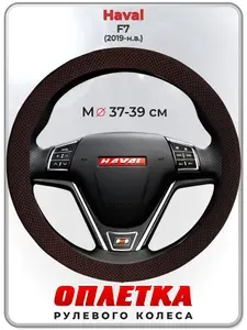 Оплетка (накидка,чехол) на руль для автомобиля Haval F7 (Хавал ф7) 2019-н.в. гг. M(37-39) ткань Ice Silk, текстиль 114