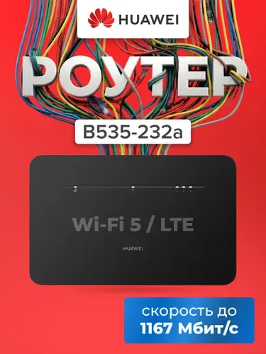 Беспроводной маршрутизатор Huawei B320-323 Wi-Fi 802.11b, 802.11g, 802.11n 2.4+5 ГГц 1167 Мбит/с белый