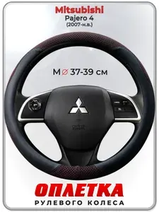 Оплетка (накидка,чехол) на руль для автомобиля Mitsubishi Pajero 4 (Митсубиси Паджеро 4) 2007-н.в. гг. M(37-39) ткань Ice Silk, кожа PU, текстиль 119