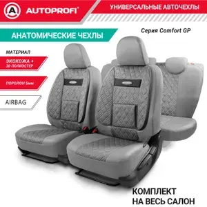 Чехлы на сиденья унив. COMFORT ортопед. поддержка т.серые (11пр) (M)