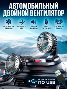 Вентилятор автомобильный USB 12/24 В, с автовизиткой, двойной, поворотный, 2 скорости, 4 дюйма, черный / Вентилятор настольный