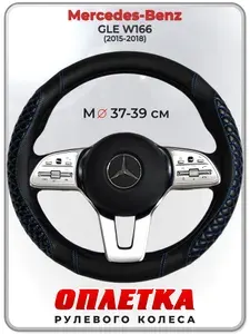 Оплетка (накидка,чехол) на руль для автомобиля Mercedes-Benz GLE W166 (Мерседес Бенц ГЛЕ в166) 2015-2018 гг. M(37-39) кожа PU 12