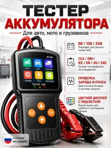 Тестер автомобильного аккумулятора 6/12/24 В, русское меню