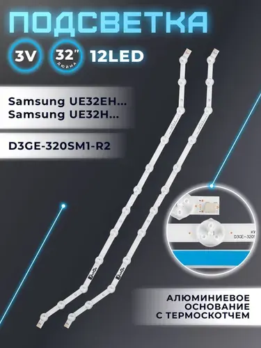 Подсветка для телевизоров Samsung UE32H5303AK UE32H5304AK UE32FH4003W / 32" 3V 12 led (комплект 2 шт) 585mm