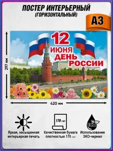 Плакат, стенгазета на День России, 12 июня / А-3 (42x30 см.)
