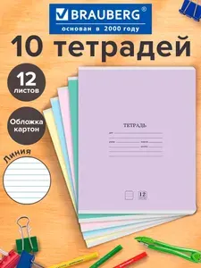 Тетрадь в линейку 12 листов для школы набор 10 штук, обложка картон, 5 цветов, Brauberg Классика New