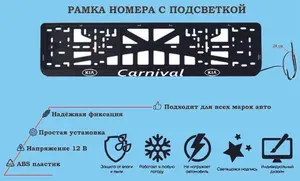 Рамка номера со светодиодной LED подсветкой с логотипом для автомобиля,KIA Carnival, тюнинг авто, рамка гос номер, 1 шт, 12 В