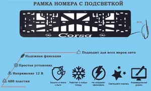 Рамка номера со светодиодной LED подсветкой с логотипом для автомобиля,Opel Corsa,тюнинг авто,рамка гос номер, 1 шт, 12 В