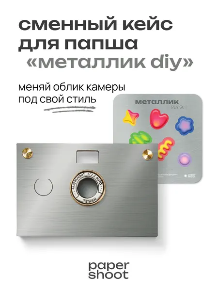 PaperShoot Кейс Металлик diy "абстракт-пак" для камеры