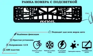 Рамка номера со светодиодной LED подсветкой с логотипом для автомобиля HAVAL, тюнинг авто, рамка гос номер, 1 шт, 12 В