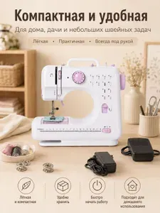 Мини швейная машина электрическая для дома, 12 видов строчек, реверс, LED-подсветка и педаль