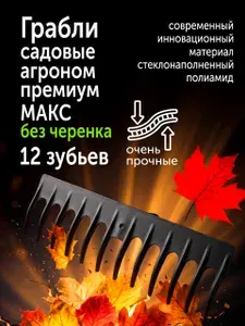Грабли садовые Агроном Премиум МАКС 12 зубьев без черенка