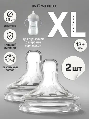 Соска силиконовая для бутылочки KUNDER анти колик 2 шт. размер XL c 12+