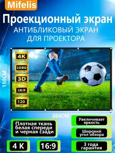 Экран для проектора, 120" светоотражающий Белый серый, Mifelis складной экран для проектора 16:9, (266х148см)
