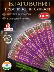 Благовония HEM 120 аромапалочек Королевский Сандал Sandal Queen