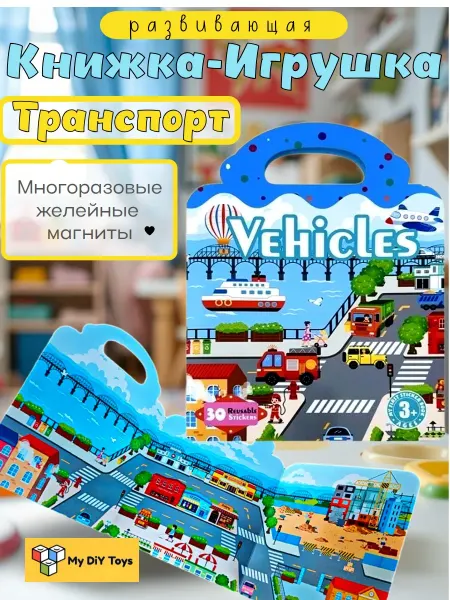 My DiY Toys Машинки на желейных магнитах книжка-игрушка транспорт