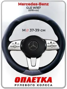 Оплетка (накидка,чехол) на руль для автомобиля Mercedes-Benz GLE W167 (Мерседес Бенц ГЛЕ в167) 2018-н.в. гг. M(37-39) ткань Ice Silk, кожа PU, текстиль 121