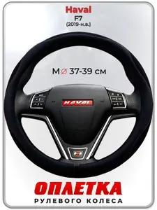 Оплетка (накидка,чехол) на руль для автомобиля Haval F7 (Хавал ф7) 2019-н.в. гг. M(37-39) ткань Ice Silk, кожа PU, текстиль 125