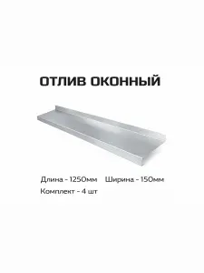 Отлив оконный металлический оцинкованный (1250*150мм) 4 шт
