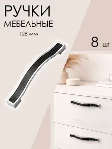 Ручка мебельная для шкафа черная 128 мм (142 мм) 8 шт
