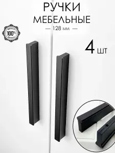 Ручка мебельная черная 128 мм (160 мм) для шкафа, для кухни 4 шт