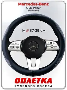 Оплетка (накидка,чехол) на руль для автомобиля Mercedes-Benz GLE W167 (Мерседес Бенц ГЛЕ в167) 2018-н.в. гг. M(37-39) ткань Ice Silk, кожа PU, текстиль 128