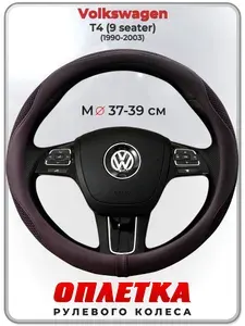 Оплетка (накидка,чехол) на руль для автомобиля Volkswagen T4 (9 seater) (Фольксваген Т4) 1990-2003 гг. M(37-39) ткань Ice Silk, кожа PU, текстиль 129
